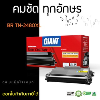 [ถูกและดี] ตลับหมึก GIANT BROTHER TN2480 สำหรับเครื่องพิมพ์ Brother HL-L2370DN, L2375DW, L2385DW, MFC-L2715DW, L2750DW