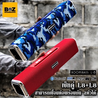 เซ็ทคู่ BOOMSBASS L8 ลำโพงบลูทูธแบรนด์แท้100%🔊โปรโมชั่น ซื้อ2ถูกกว่า คุณภาพดีฟังก์ชั่นครบ สามารถเชื่อมต่อ2ตัวพร้อมกันได้