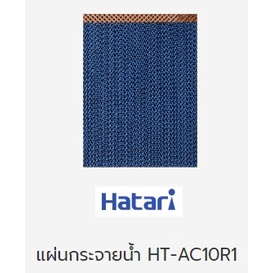 ภาพหน้าปกสินค้าแผ่นกระจายน้ำ พัดลมไอเย็น ฮาตาริ แท้ รุ่น HT-AC10R1