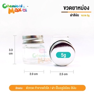 [พร้อมส่ง] กระปุกยาหม่อง ขนาด 5 กรัม  12 ใบ กระปุกแก้ว ฝาอลูมิเนียม สีเงิน chemicalmax กระปุก