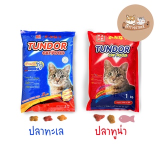 ภาพหน้าปกสินค้า(ถูกมาก) Tundor อาหารแมวทันเดอร์ ขนาด 1 kg. ซึ่งคุณอาจชอบราคาและรีวิวของสินค้านี้