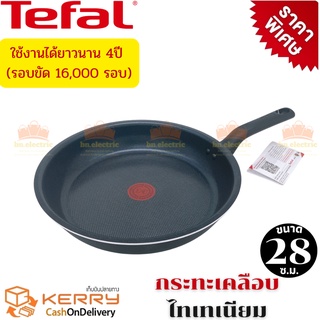 Tefal กระทะไม่ใช้น้ำมันก รุ่น Everyday Cooking เคลือบกันติดไทเทเนียม ทนทาน 4 ปี รอบขัด 16,000 รอบ ขนาด 28 ซม. ลึก 5 ซ.ม