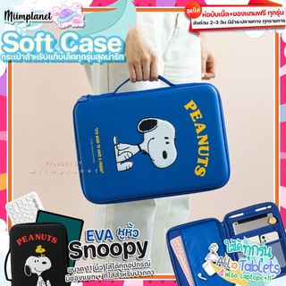 (พร้อมส่ง) กระเป๋าสำหรับไอแพด หูหิ้ว กันน้ำ ช่องเยอะ 11” PEANUTS Snoopy สนูปปี้ กระเป๋าใส่ไอแพด tablet EVA soft case