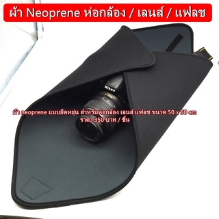 ผ้า neoprene ห่อกล้อง / เลนส์ / แฟลช เพื่อป้องกันรอยขีดข่วน