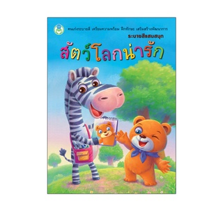 Book World หนังสือ ระบายสีแสนสนุก สัตว์โลกน่ารัก