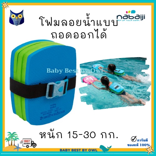 nabaiji-เข็มขัดว่ายน้ำพร้อมโฟมลอยน้ำ-อดออกได้สำหรับเด็กที่มีน้ำหนัก-15-30-กก-เรียนรู้ว่ายน้ำ