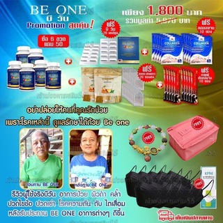 ภาพขนาดย่อของภาพหน้าปกสินค้า(ส่งฟรี) BEONE BE ONE BeOne Be1 Beone บีวัน เบาหวาน ความดัน ลดน้ำตาลในเลือด ลด คอเลสเตอรอล ปรับสมดุลร่างกาย จากร้าน jaoporaaharnserm บน Shopee ภาพที่ 1