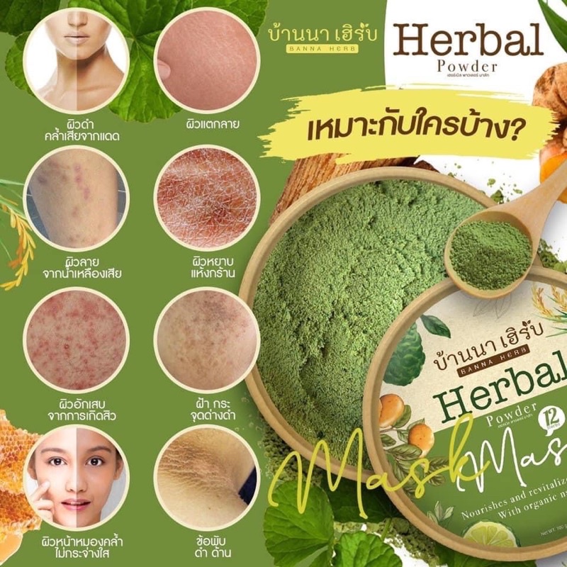 สครับบ้านนาเฮิร์บ-herbal-mask-ตัวดังใน-tiktokขนาด100กรัม-1ปุก