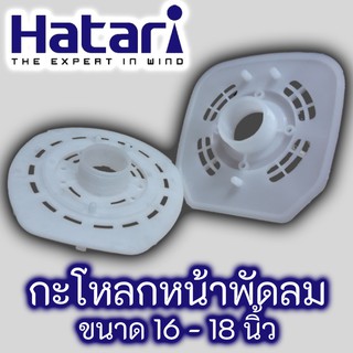 สินค้า ฝาหน้า กะโหลกหน้าพัดลม ฝาครอบมอตอร์ Hatari แท้ สำหรับพัดลมขนาด 12\" - 18\"