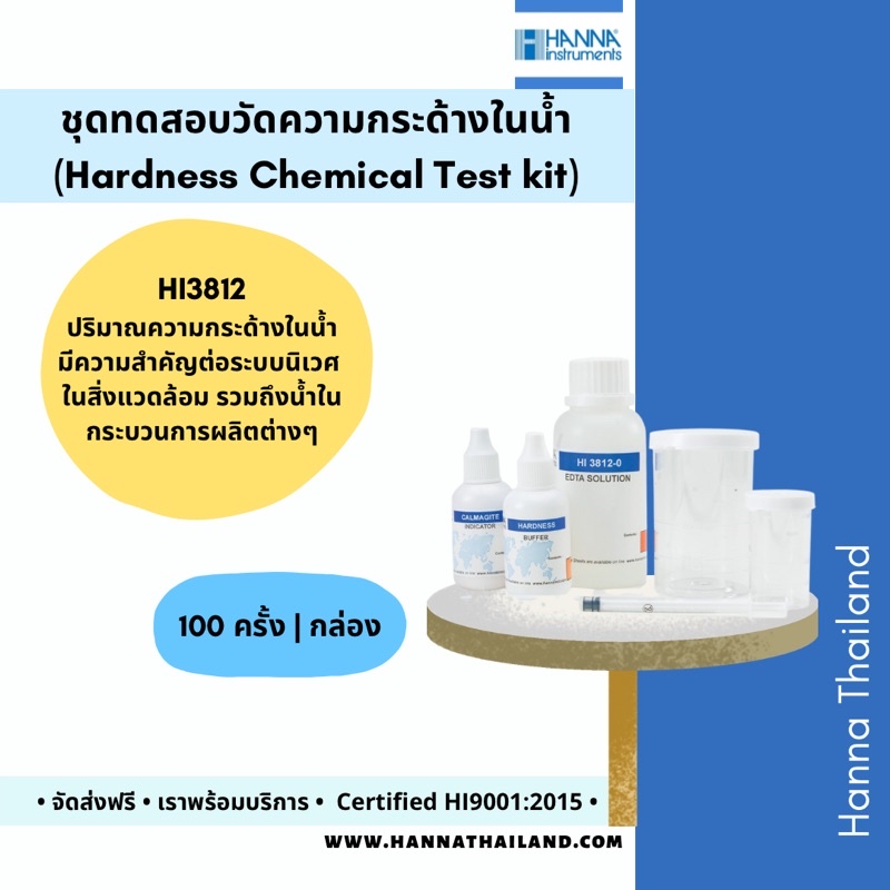 ชุดทดสอบหาความกระด้างในน้ำ (Total Hardness) HI3812 ยี่ห้อ Hanna ...