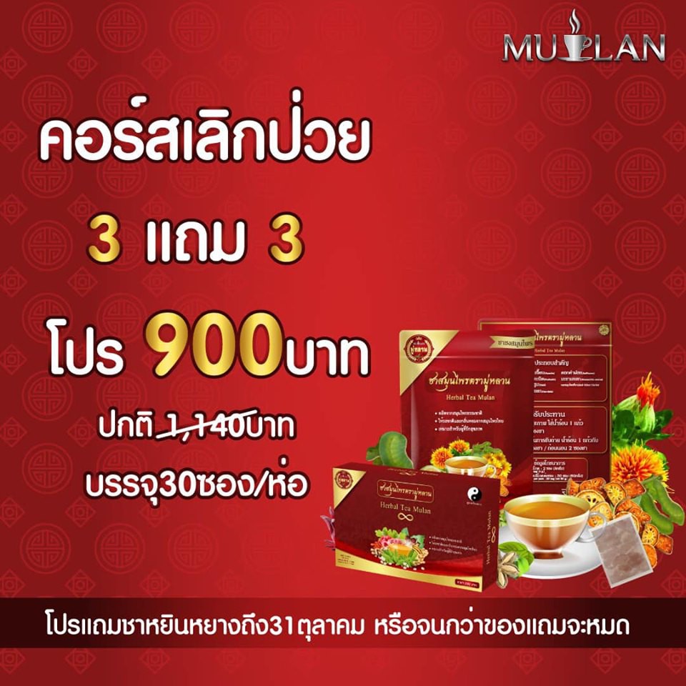 3แถม3-ของแท้-mulan-ชามู่หลาน-ยาจีนผสมสมุนไพรไทย100-ลดพุง-ลดโรค-ลดไขมัน-เบาหวาน-ความดัน