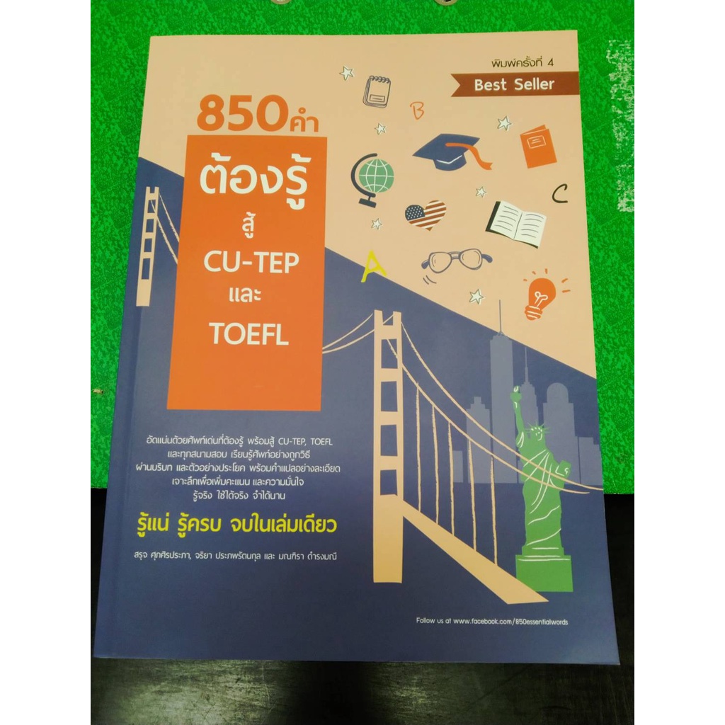 9786165779234850-คำต้องรู้-สู้-cu-tep-และ-toefl