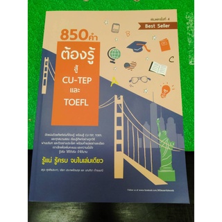 9786165779234850 คำต้องรู้ สู้ CU-TEP และ TOEFL