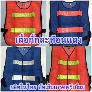 ภาพหน้าปกสินค้าเสื้อกั้กสะท้อนแสง / เสื้อจราจร / เสื้อเซฟตี้ / Reflective Vest ที่เกี่ยวข้อง