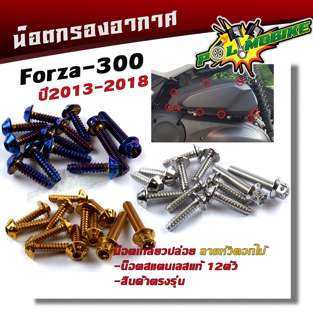 น็อตกรองอากาศ FORZA 300 ปี2013-2018 (1ชุด12ตัว) น็อตเบอร์ 8 (M5*20) น็อตหัวดอกไม้ น็อตเกลียวปล่อย น็อตครอบกรองอากาศ