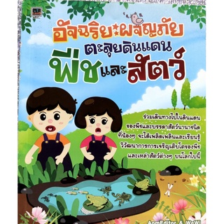 หนังสือเด็กมือสอง อัจฉริยะผจญภัยตะลุยดินแดนพืชและสัตว์ วงจรชีวิตพืช วรจรชีวิตสัตว์