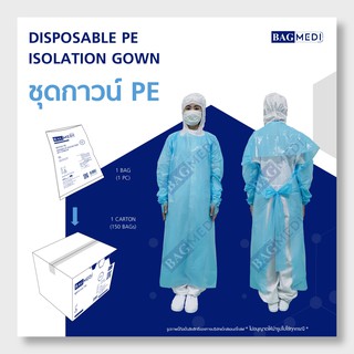 ภาพหน้าปกสินค้าBAG MEDI ชุดกาวน์ เสื้อกาวน์ (PE Isolation Gown) - 150 ชิ้น x 1กล่อง ที่เกี่ยวข้อง