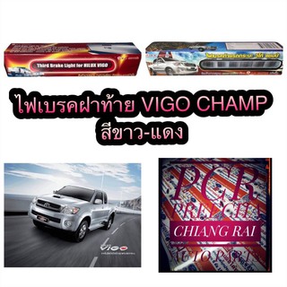 ไฟเบรคฝาท้าย toyota hilux vigo champ วีโก้แชมป์ ไฟเบรคท้าย ไฟเบรคดวงที่3 ไฟเบรคดวงที่สาม อย่างดี ตรงรุ่น