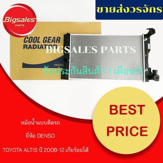 หม้อน้ำรถยนต์ TOYOTA ALTIS ปี 2008-12 เกียร์ออโต้ แบบหนา ยี่ห้อ DENSO แบบติดรถ