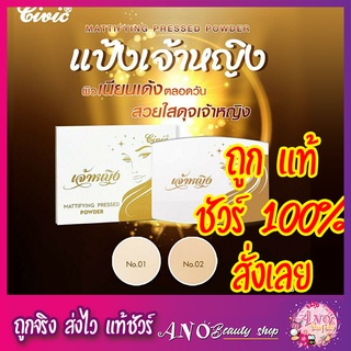 สินค้า แท้จากบริษัท 🔥แป้งเจ้าหญิง ผสมรองพื้นCivic Chaoying Mattifying Pressed Power  6 กรัม