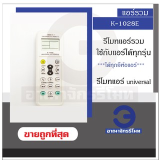 รีโมทแอร์รวม K-1028E รีโมทแอร์ universal ครอบจักรวาล เครื่องปรับอากาศใช้ได้ทุกรุ่น พร้อมส่ง! ราคาถูกที่สุด!