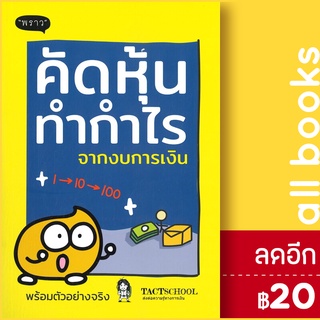 คัดหุ้นทำกำไรจากงบการเงิน | พราว TactSchool