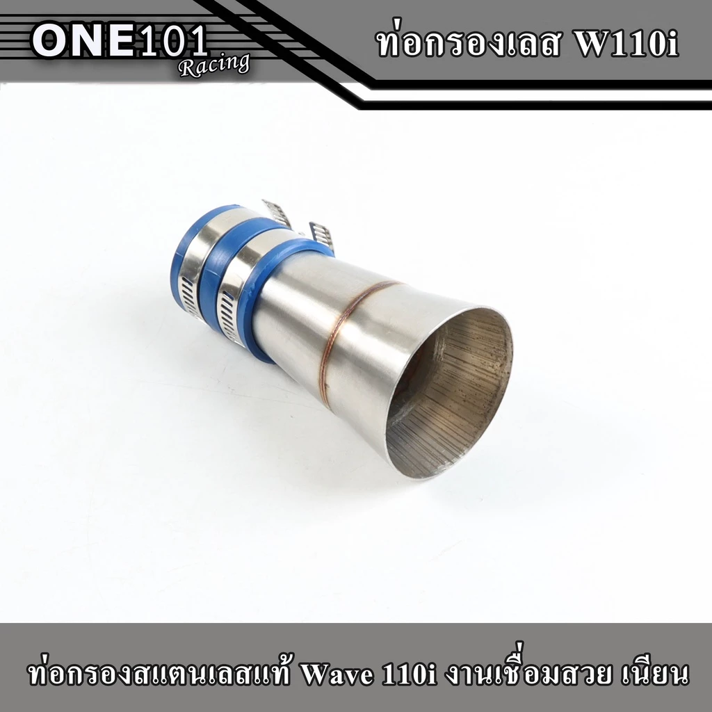 คอกรองเลส 304 รุ่น W110i สั้น-ยาว (สั้น,ยาวCB)- Dream Super Cup กรองอากาศเวฟ ท่อกรองเลส ท่อไอดี รูปที่ 5