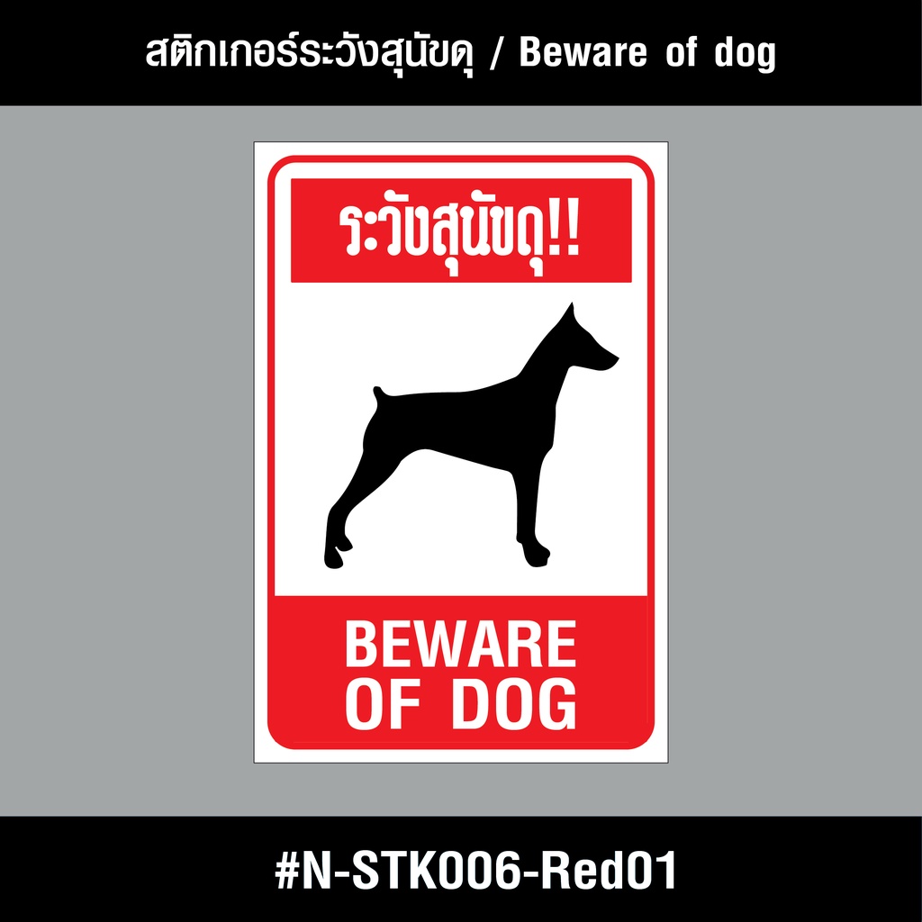 n-stk006-สติกเกอร์-สติกเกอร์ระวังสุนัขดุ-beware-of-dog