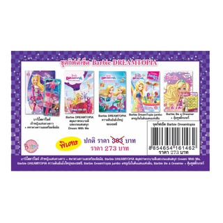 บงกช Bongkoch   หนังสือและของเล่นเสริมทักษะ ชุดกิฟต์เซ็ต Barbie Dreamtopia