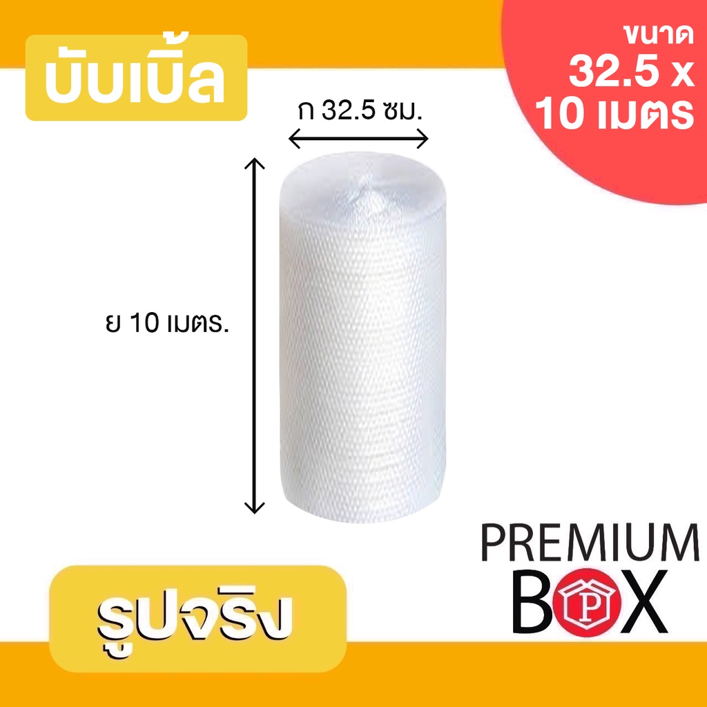 ภาพหน้าปกสินค้าPREMIUMBOX บับเบิ้ลกันกระแทก ขนาด 32.5 x 10 เมตร พลาสติกกันกระแทก พลาสติกห่อสินค้า จากร้าน premiumbox29 บน Shopee