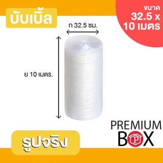 ภาพหน้าปกสินค้า[7.7!โค้ดหน้าร้าน+โค้ดส่งฟรี] PREMIUMBOX บับเบิ้ลกันกระแทก ขนาด 32.5 x 10 เมตร พลาสติกกันกระแทก พลาสติกห่อสินค้า ที่เกี่ยวข้อง