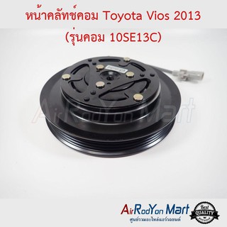 คลัชคอมแอร์ Toyota Vios 2013 (รุ่นคอม 10SE13C พูเล่ 4PK) (ขนาดพูเล่ 13.5 ซม.) โตโยต้า วีออส