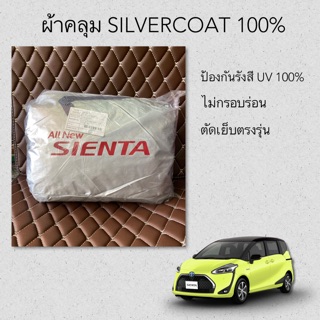 ผ้าคลุมรถ Sienta ผ้า Silver Coat ตัดตรงรุ่น ผ้าคลุมรถยนต์ ซิลเวอร์โค้ท