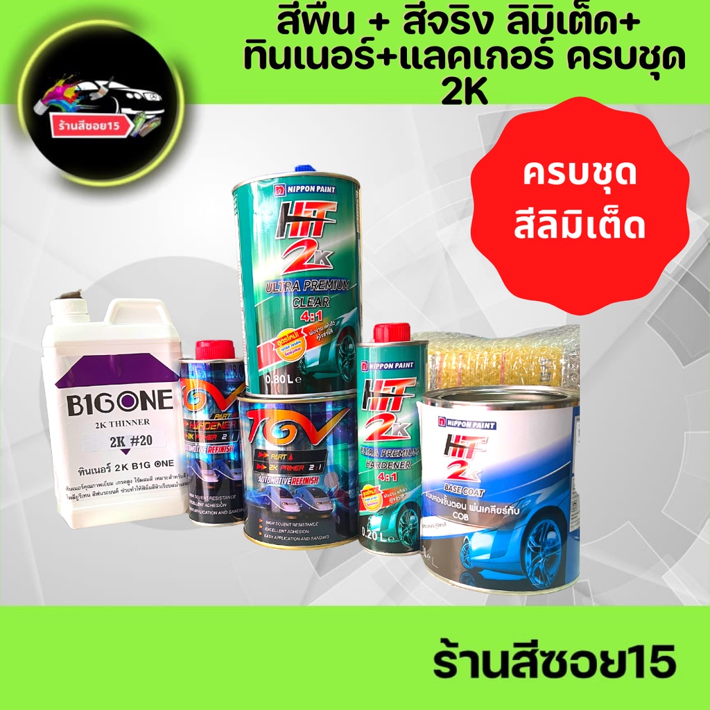 สีพื้น-สีจริง-ลิมิเต็ด-ทินเนอร์-แลคเกอร์-ครบชุด-2k-ชุดเล็กขนาด-1-ลิตร-โดยประมาณ