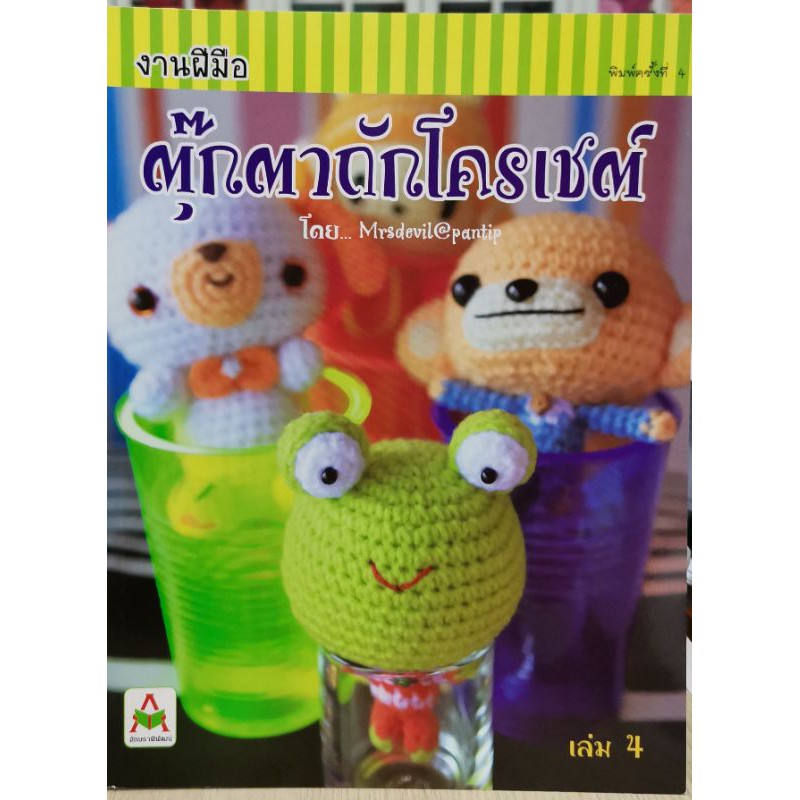 หนังสือตุ๊กตาถักโครเชต์