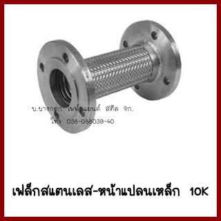 เฟล็กสแตนเลส - หน้าแปลนเหล็ก 10K  ขนาด 2นิ้ว X ยาว 50 ซม.  ต้องการใบกำกับภาษีกรุณาติดต่อช่องแชทค่ะ