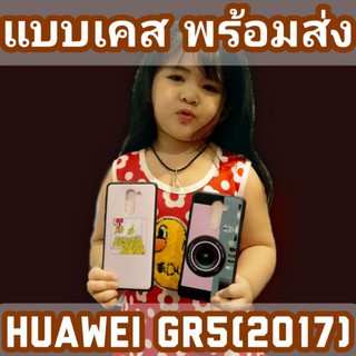 🎉เคสHuawei Gr5(2017) พร้อมส่ง (caseiallphone)