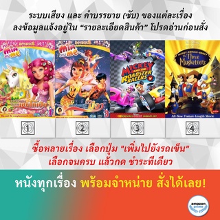 DVD ดีวีดี การ์ตูน Mia Me S.2 V.1 Mia Me S.2 V.3 Mickey And The Roadster Racers Mickey Donald Goofy The Three Musketeers