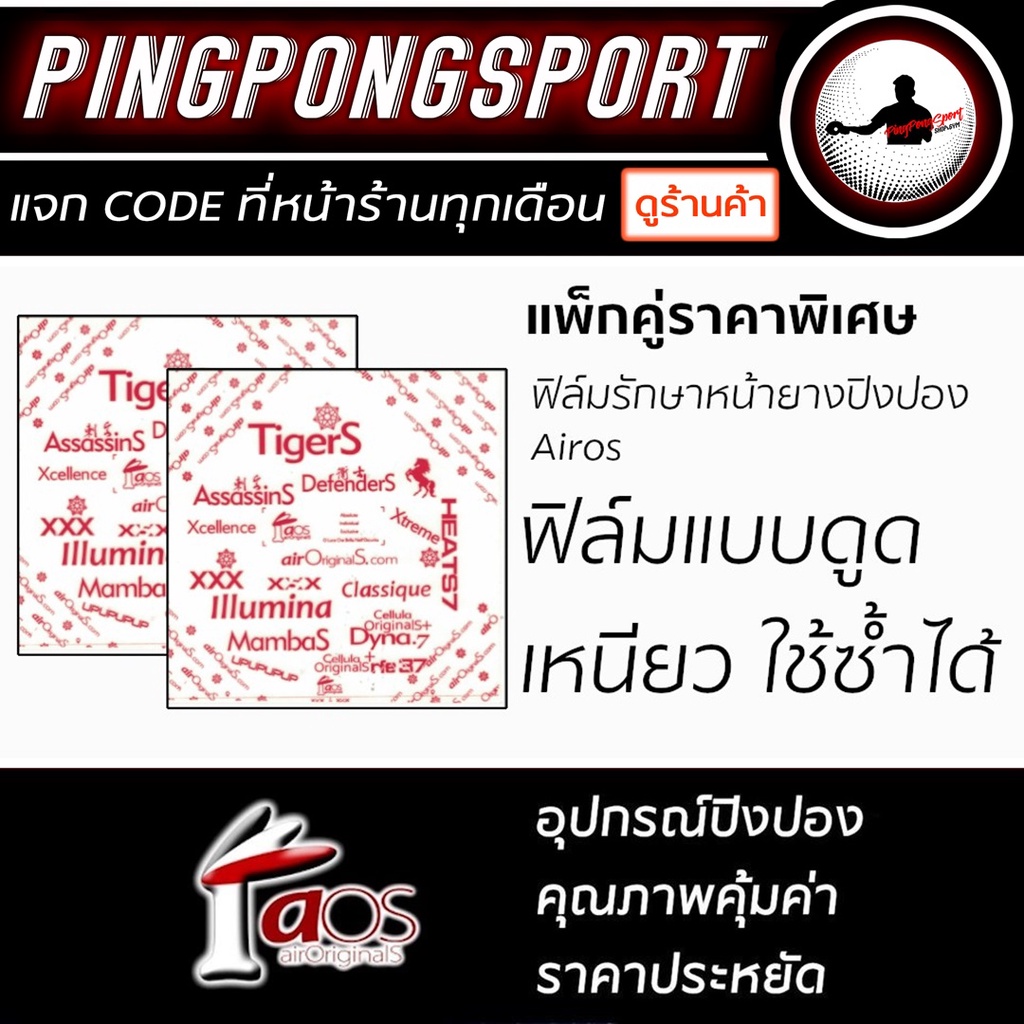 รูปภาพของPingpongsport ฟิล์มรักษาหน้ายางปิงปอง Airos 2 แผ่น (แบบดูด)ลองเช็คราคา