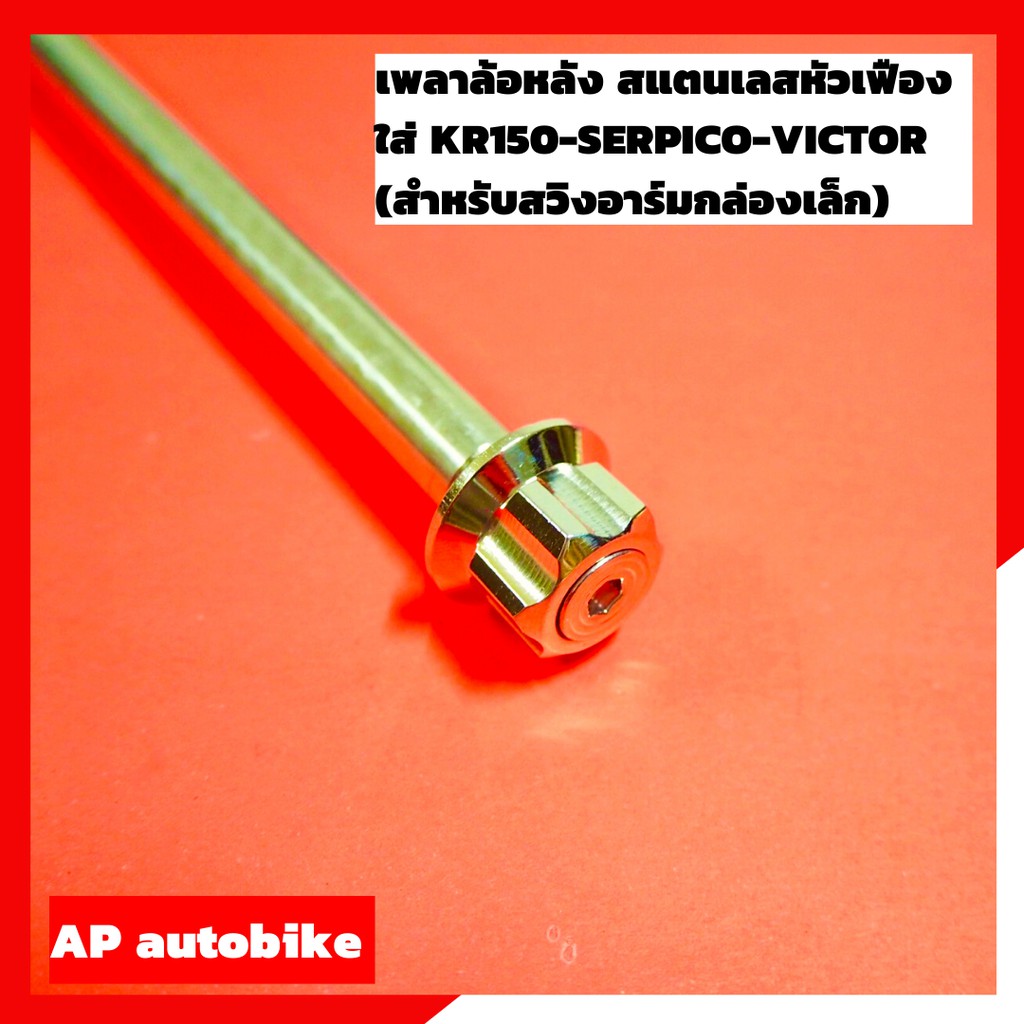 เพลาล้อหลัง-สแตนเลสหัวเฟือง-ใส่-kr150-serpico-victor-เพลาล้อหลังเคอา-เพลาล้อหลังเซอปิโก้-เพลาล้อหลังวิคเต้อ-แกนล้อหลัง