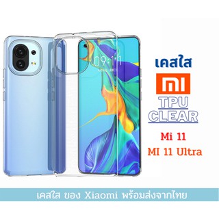 เคสใส เคสซิลิโคน Xiaomi Mi 11 TPU เคสกันกระแทก Xiaomi รุ่นใหม่ Mi 11