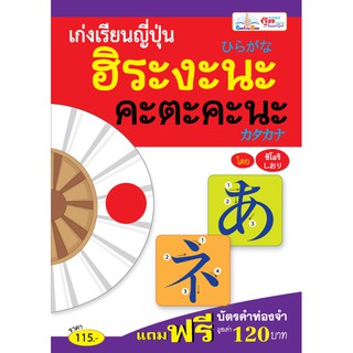 หนังสือ﻿(Sale)เก่งเรียนญี่ปุ่น ฮิระงะนะคะตะคะนะ