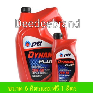 น้ำมันเครื่อง ปตท ไดนามิค พลัส PTT Dynamic Plus 20W-50 6+1 ลิตร