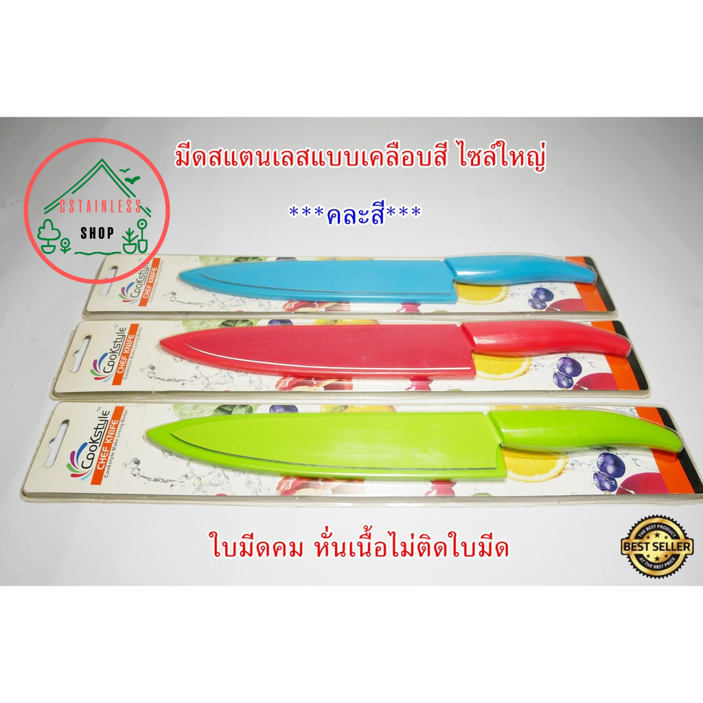 sh395-มีดสแตนเลสแบบเคลือบสี-ใบมีดคม-หั่นเนื้อไม่ติดใบมีด-ไซค์ใหญ่