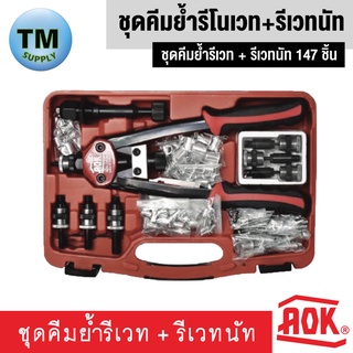 AOK ชุดคีมย้ำรีเวท + รีเวทนัท 147 ชิ้น