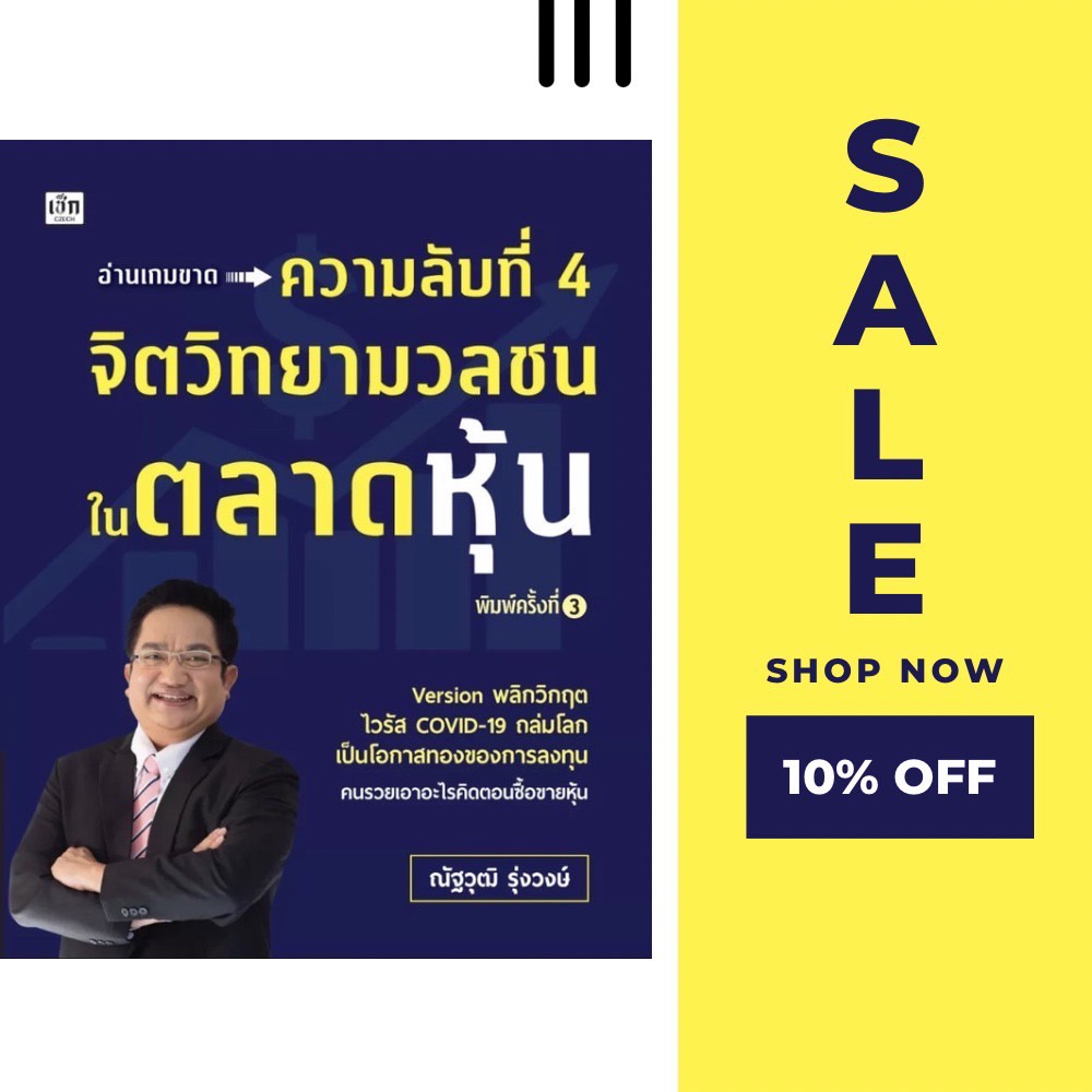 หนังสือ-ความลับที่-4-จิตวิทยามวลชนในตลาดหุ้น-หุ้น-การวิเคราะห์หุ้น-ตลาดหุ้น-การเงินการลงทุน-การลงทุนหุ้น