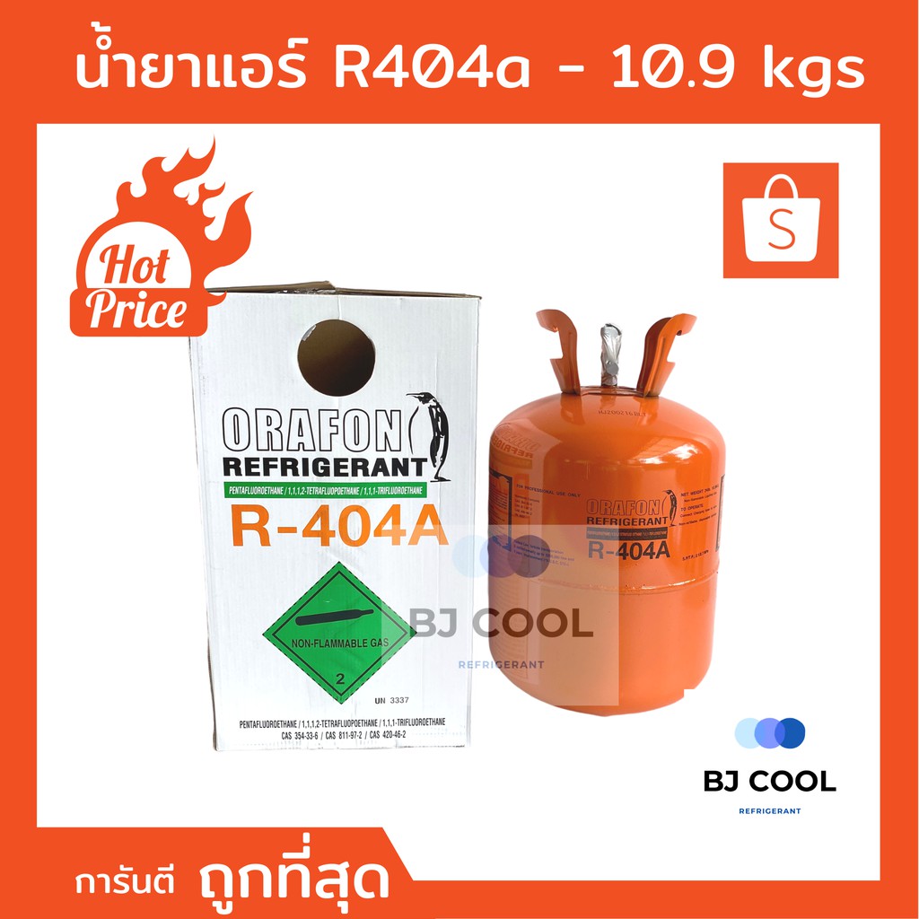 น้ำยาแอร์-r-404a-ขนาดบรรจุ-10-9-kg-ยี่ห้อ-orafon
