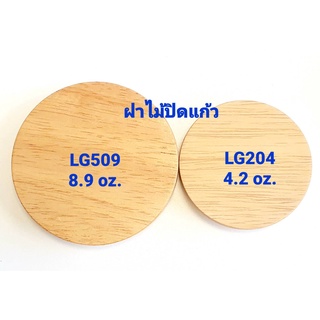 ฝาไม้ปิดแก้ว lucky ขนาด 8.9 oz. LG509