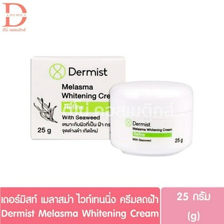 เดอร์มิสท์ เมลาสม่า ไวท์เทนนิ่ง ครีมลดฝ้า 25มล. Dermist Melasma Whitening Cream 25ml.(ผลิตภัณฑ์บำรุงผิวหน้า)