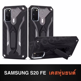 [ ส่งจากไทย ] Case Samsung S20 FE เคสซัมซุง เคสหุ่นยนต์ Robot case เคสไฮบริด มีขาตั้ง เคสกันกระแทก Samsung S20FE